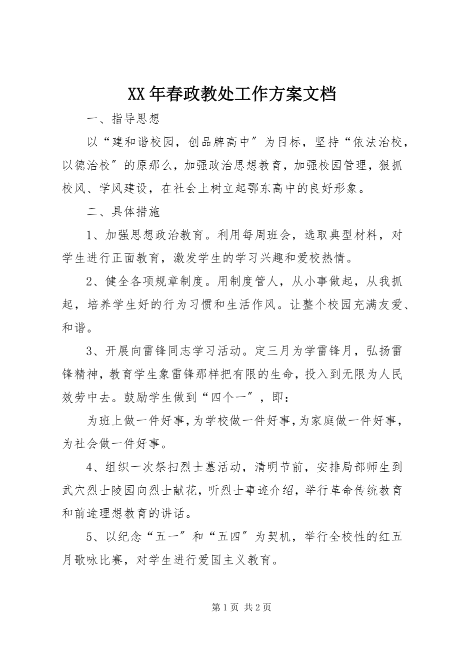 2023年春政教处工作计划文档.docx_第1页