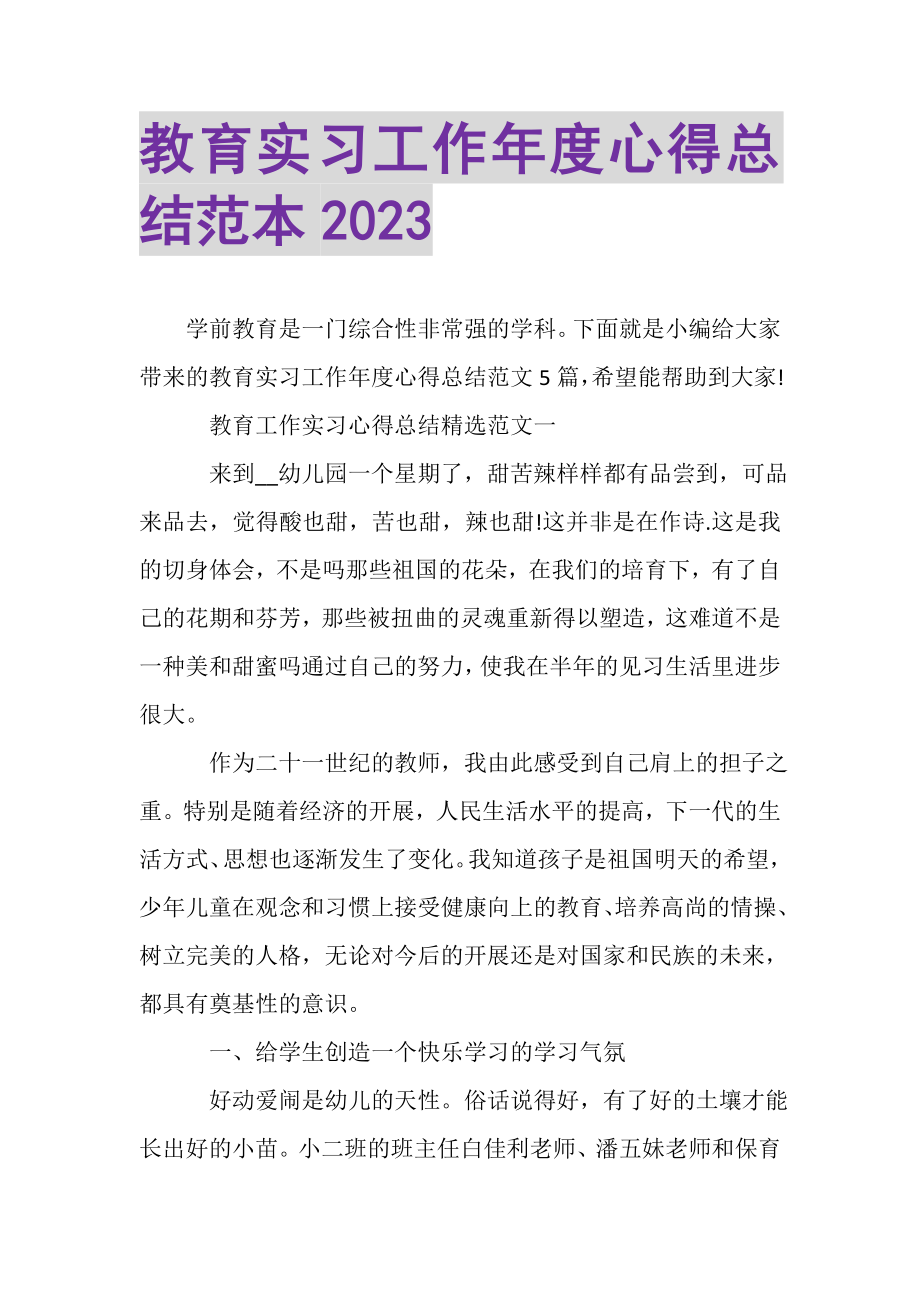 2023年教育实习工作年度心得总结范本.doc_第1页