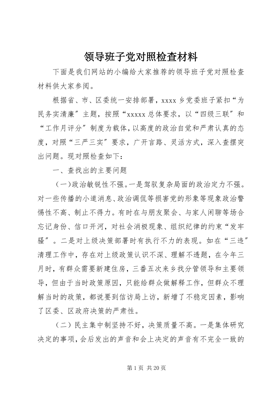 2023年领导班子党对照检查材料.docx_第1页