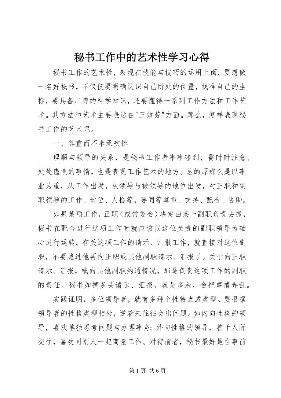 2023年秘书工作中的艺术性学习心得.docx_第1页