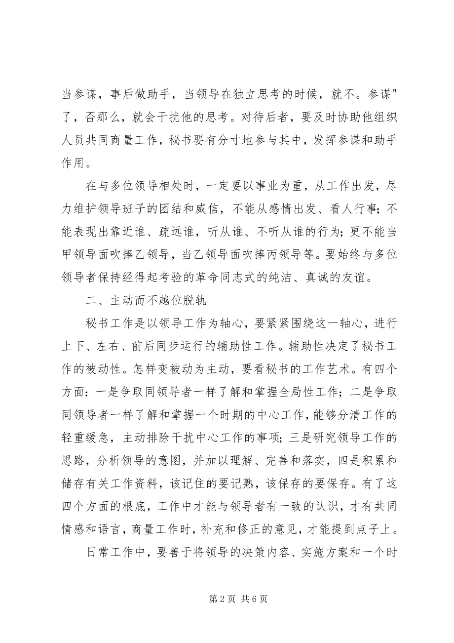 2023年秘书工作中的艺术性学习心得.docx_第2页