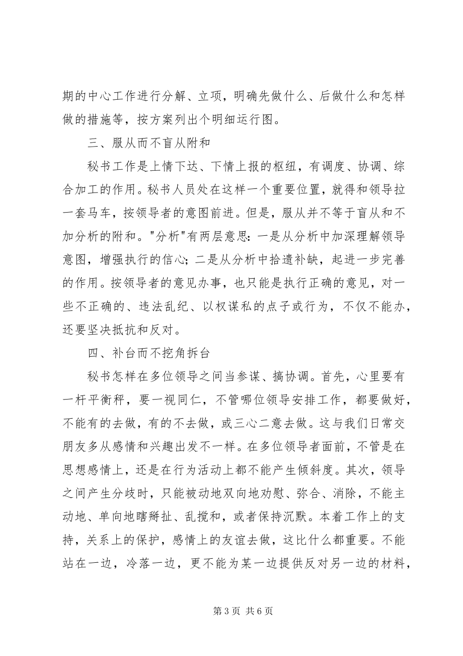 2023年秘书工作中的艺术性学习心得.docx_第3页