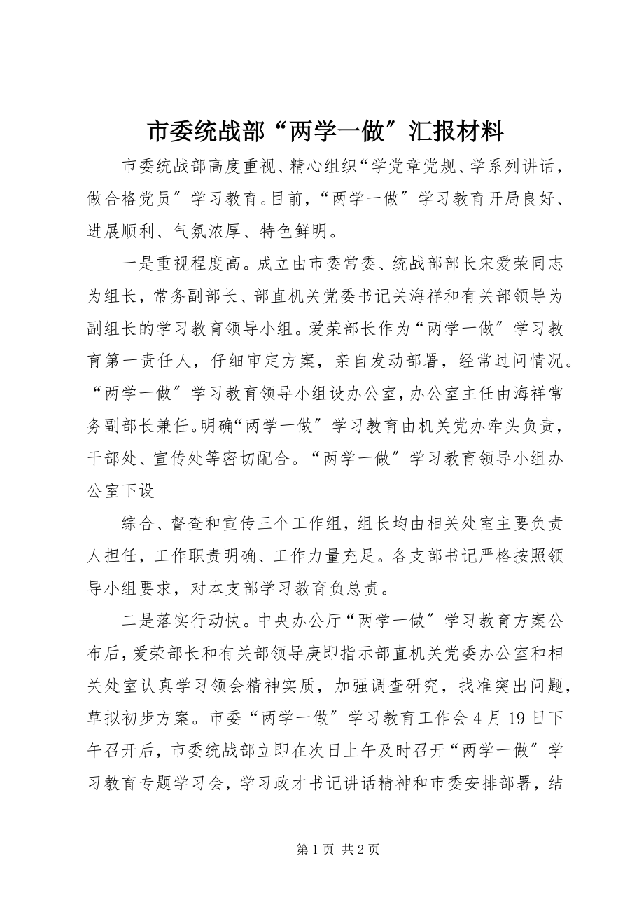 2023年市委统战部“两学一做”汇报材料.docx_第1页