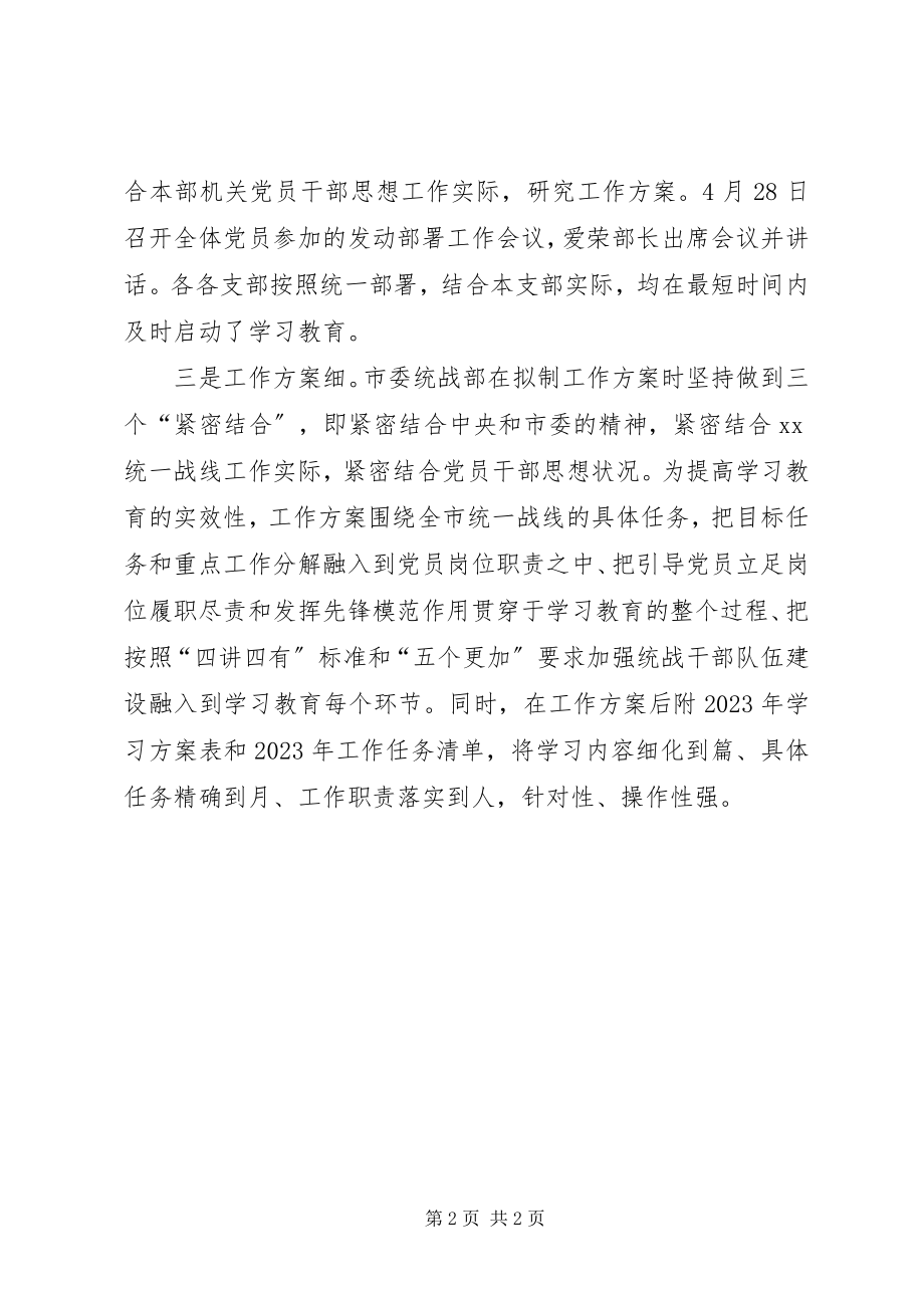 2023年市委统战部“两学一做”汇报材料.docx_第2页