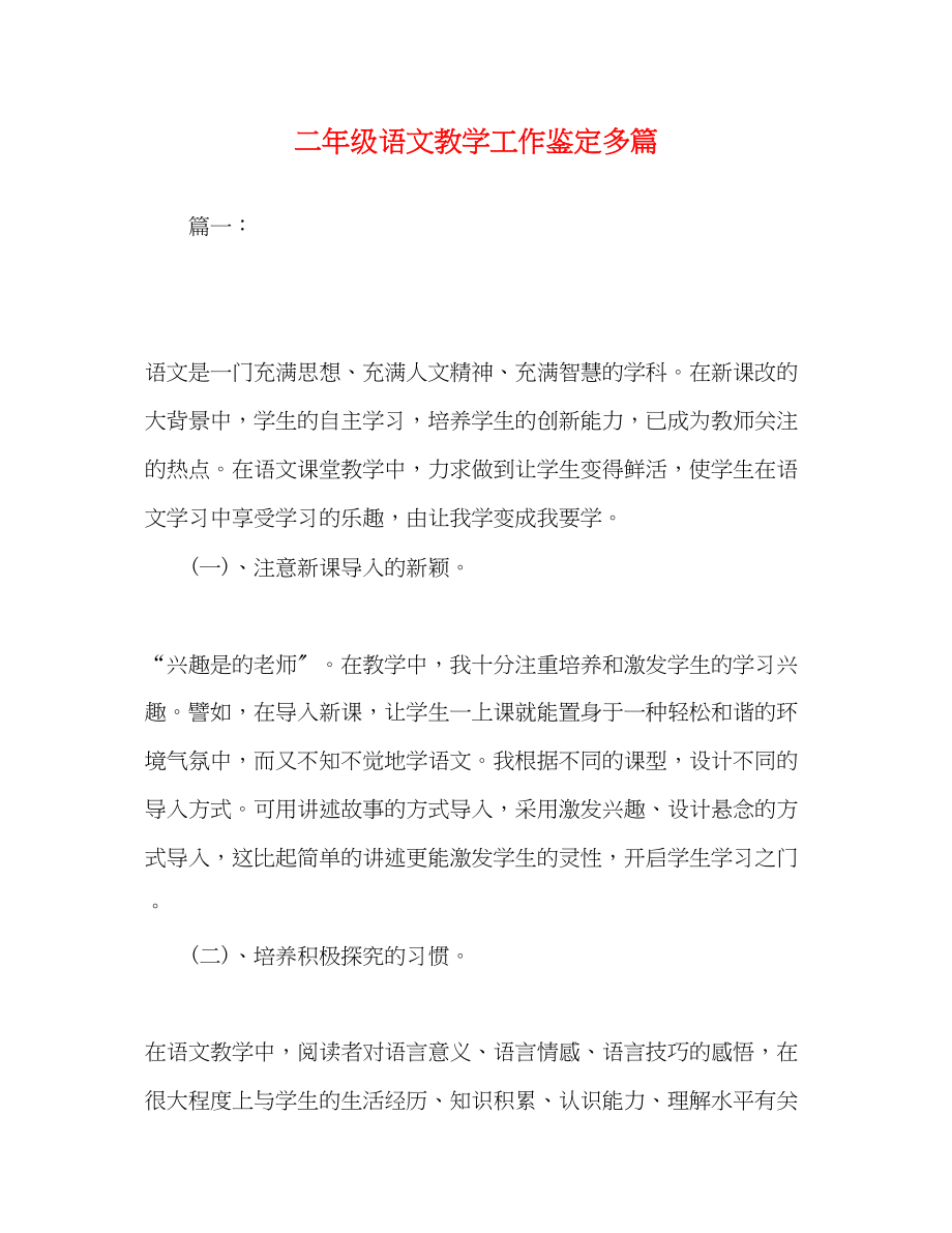 2023年二级语文教学工作鉴定精选多篇.docx_第1页