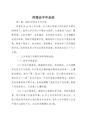 2023年村委会半年总结新编.docx