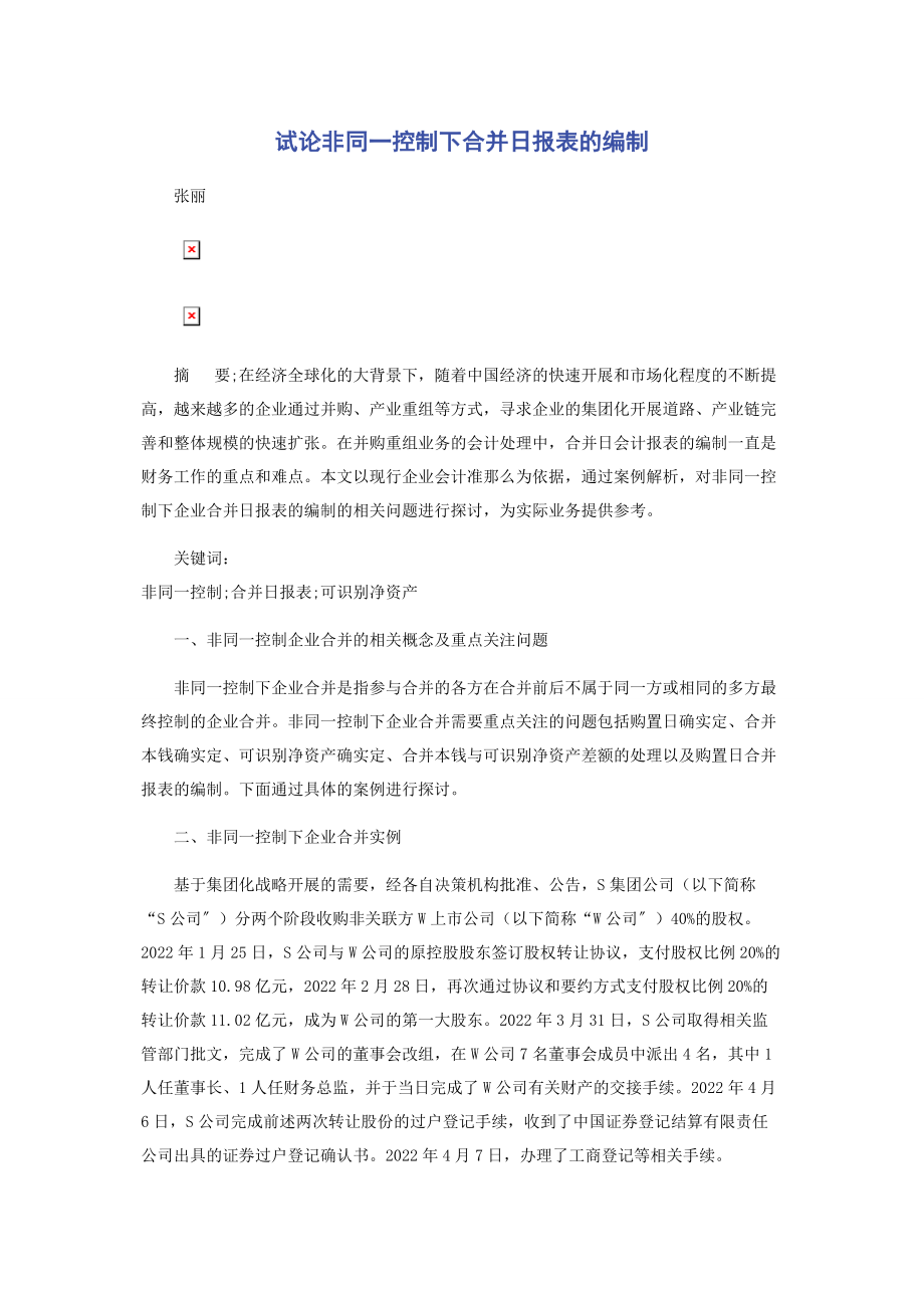 2023年试论非同一控制下合并日报表的编制.docx_第1页