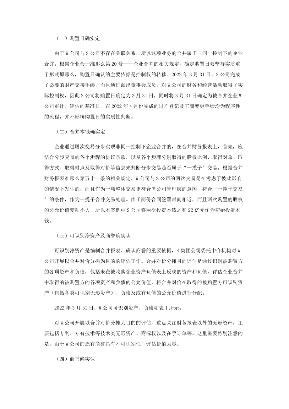 2023年试论非同一控制下合并日报表的编制.docx_第2页