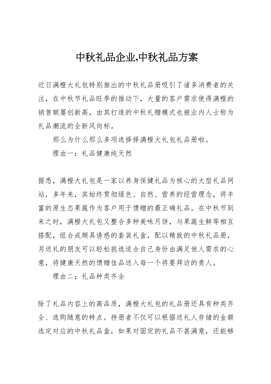 2023年中秋礼品企业,中秋礼品方案 2.doc_第1页