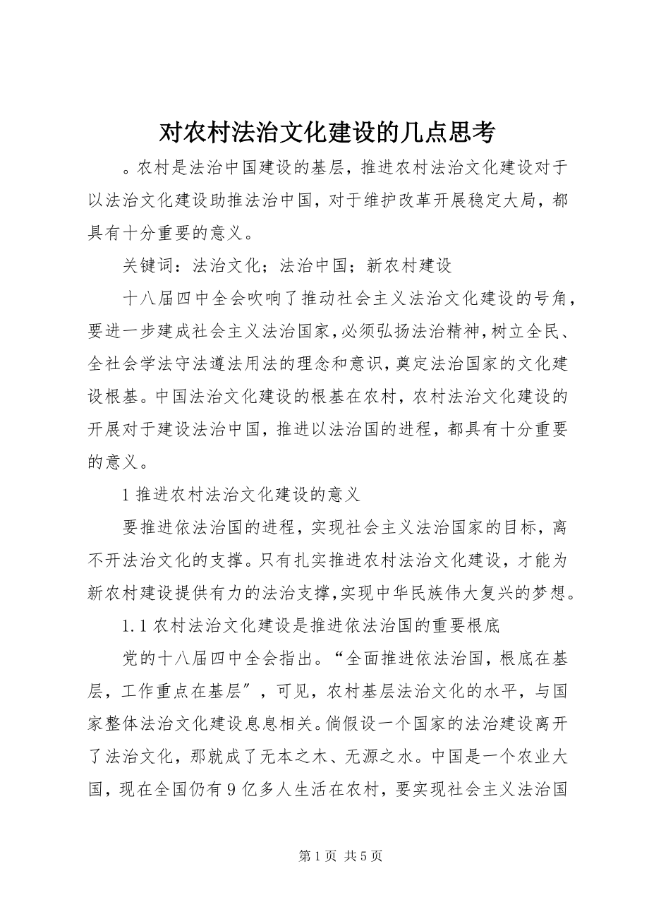 2023年对农村法治文化建设的几点思考.docx_第1页