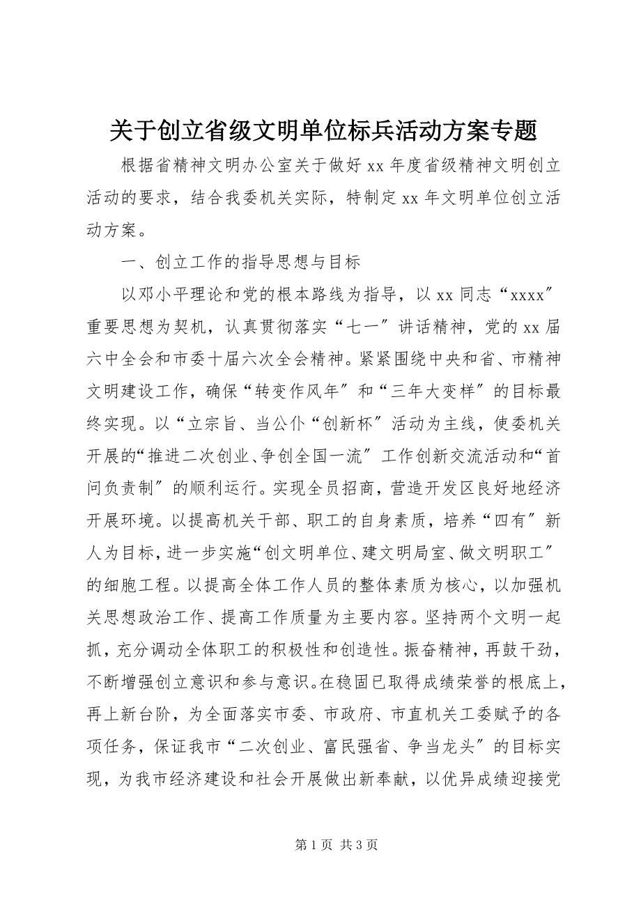 2023年创建省级文明单位标兵活动方案专题.docx_第1页