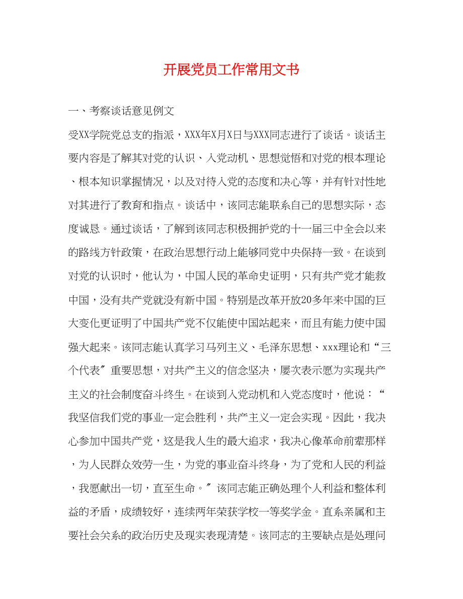 2023年发展党员工作常用文书2.docx_第1页