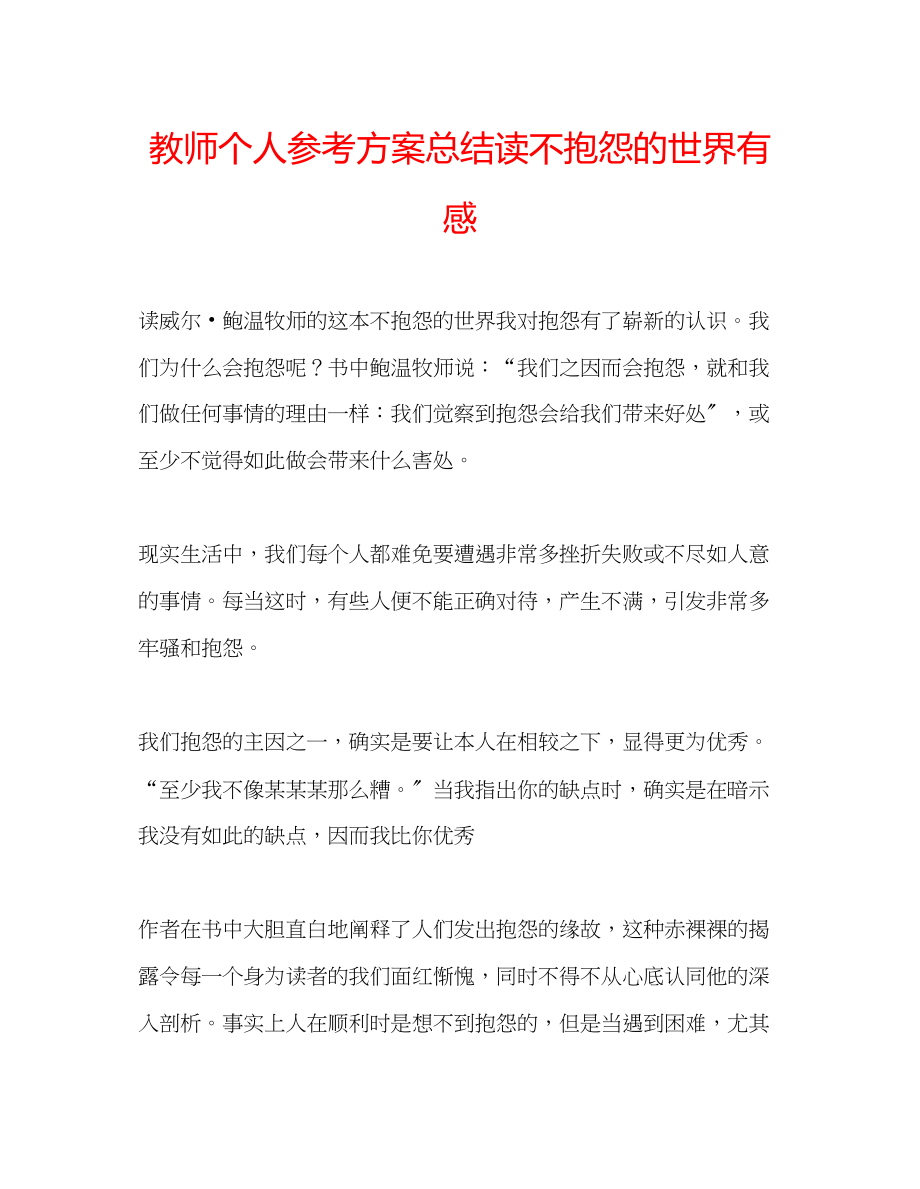 2023年教师个人计划总结读《不抱怨的世界》有感.docx_第1页