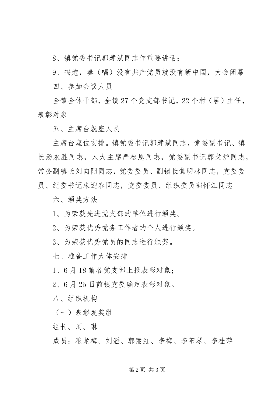 2023年镇“七一”表彰活动方案.docx_第2页