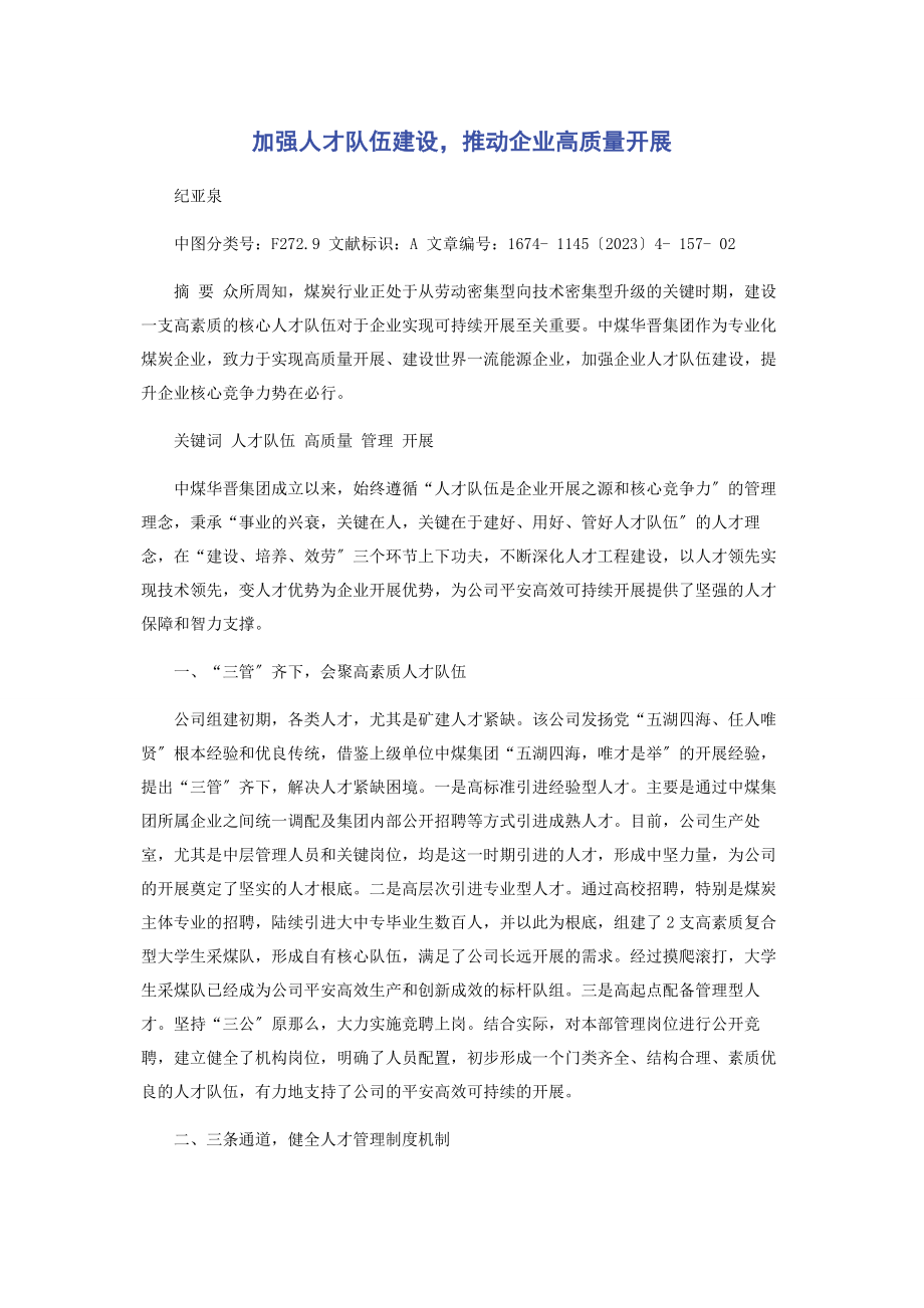 2023年加强人才队伍建设推动企业高质量发展.docx_第1页