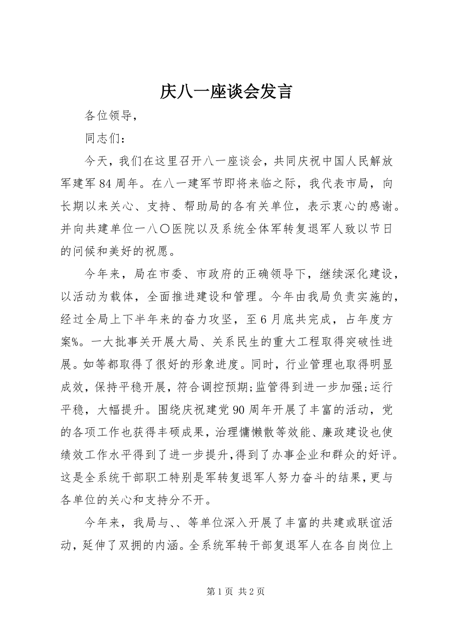 2023年庆八一座谈会讲话.docx_第1页