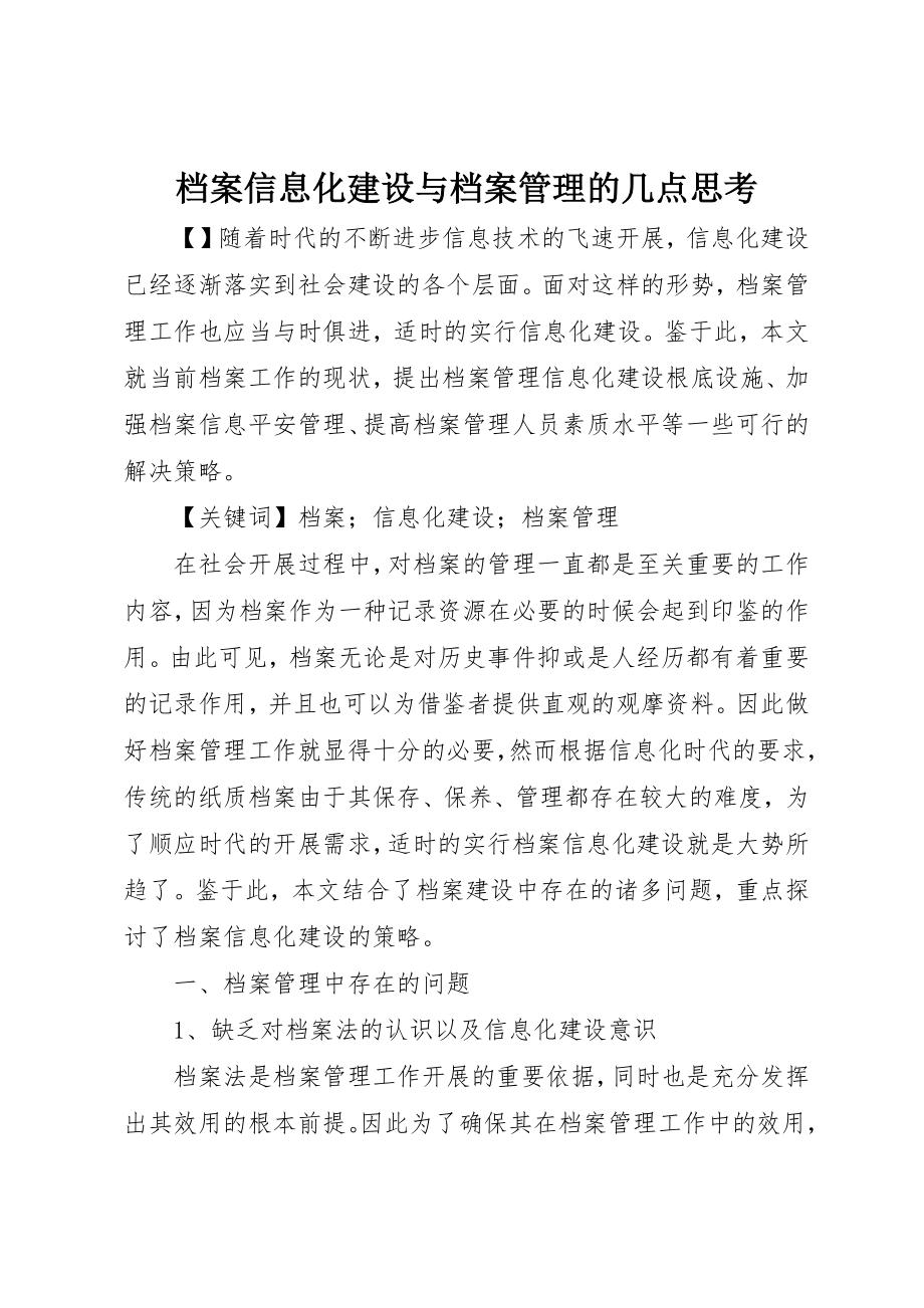 2023年档案信息化建设与档案管理的几点思考新编.docx_第1页