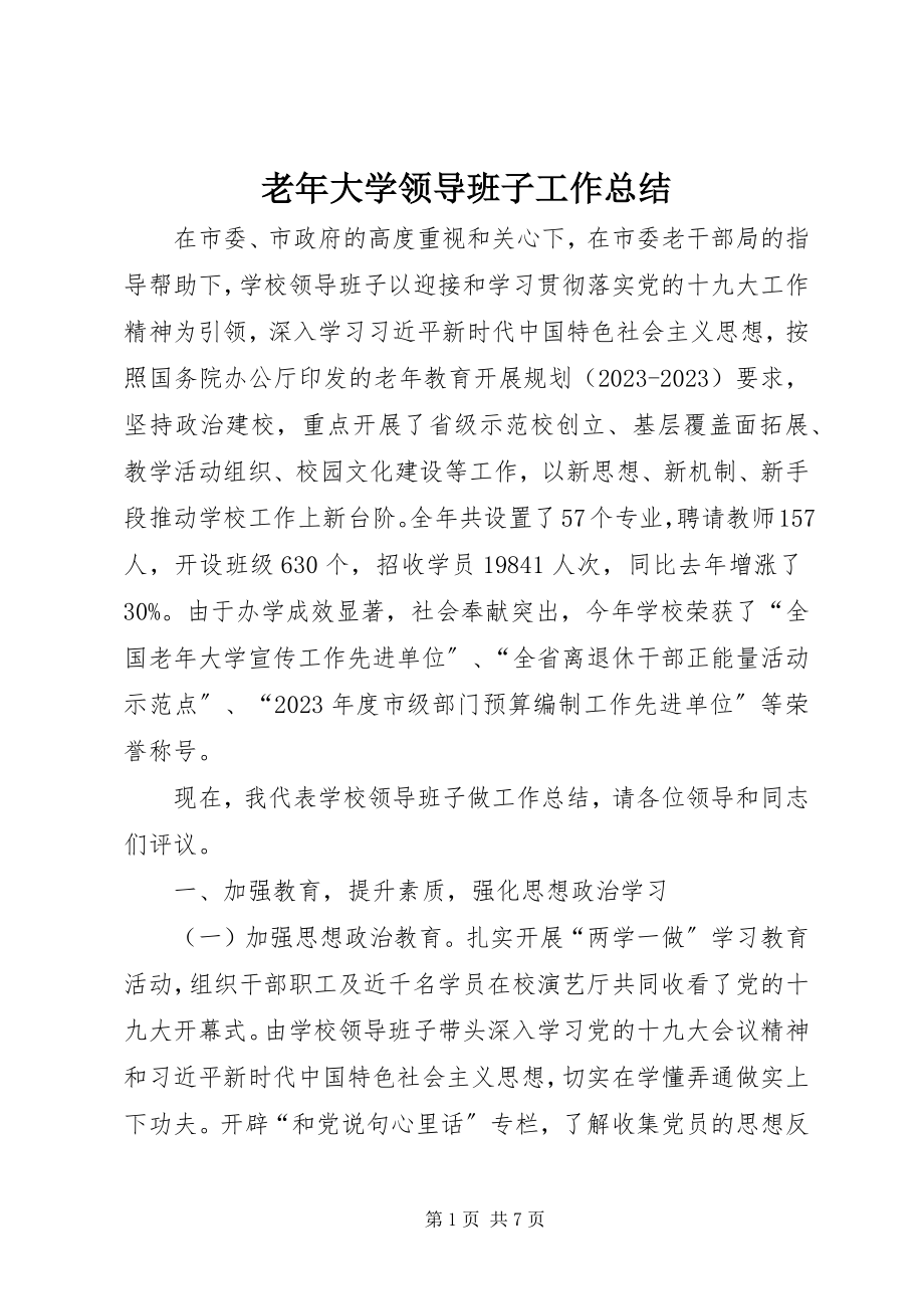 2023年老大学领导班子工作总结.docx_第1页