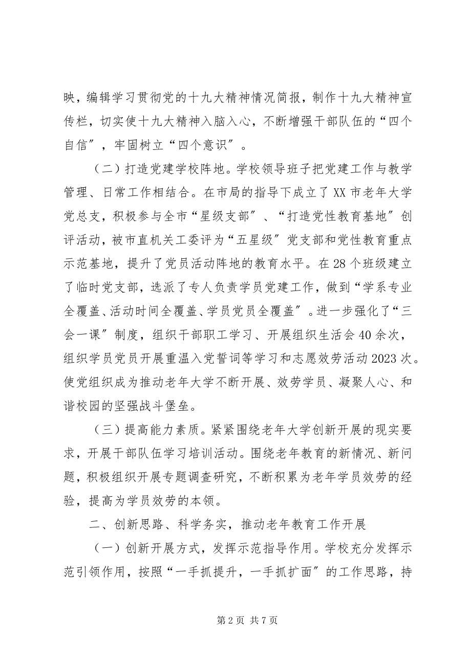 2023年老大学领导班子工作总结.docx_第2页