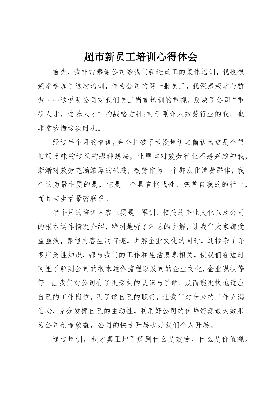 2023年超市新员工培训心得体会新编.docx_第1页