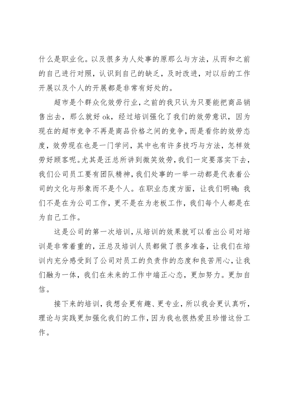 2023年超市新员工培训心得体会新编.docx_第2页