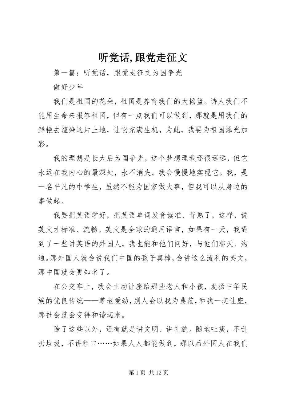 2023年听党话跟党走征文2.docx_第1页