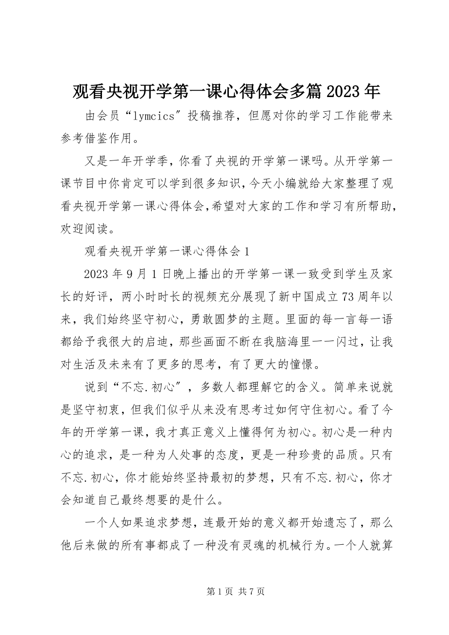 2023年观看央视开学第一课心得体会多篇.docx_第1页