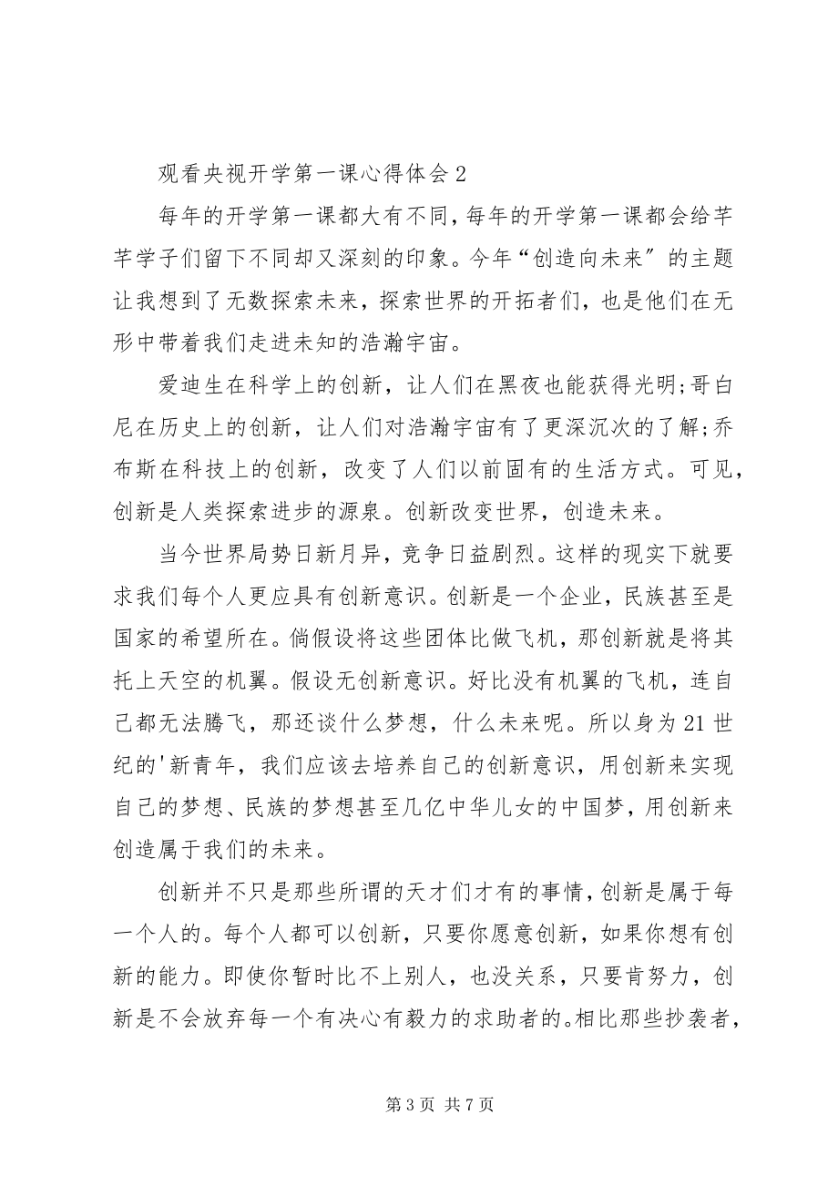 2023年观看央视开学第一课心得体会多篇.docx_第3页