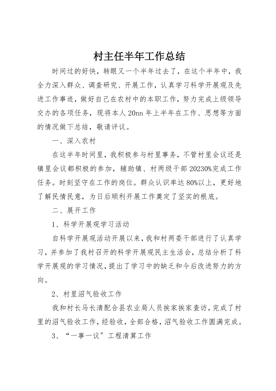 2023年村主任半年工作总结新编.docx_第1页