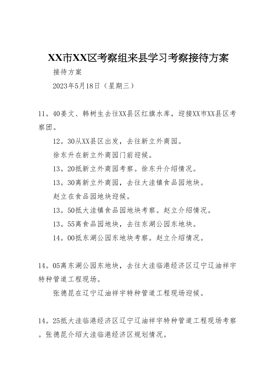 2023年市区考察组来县学习考察接待方案.doc_第1页