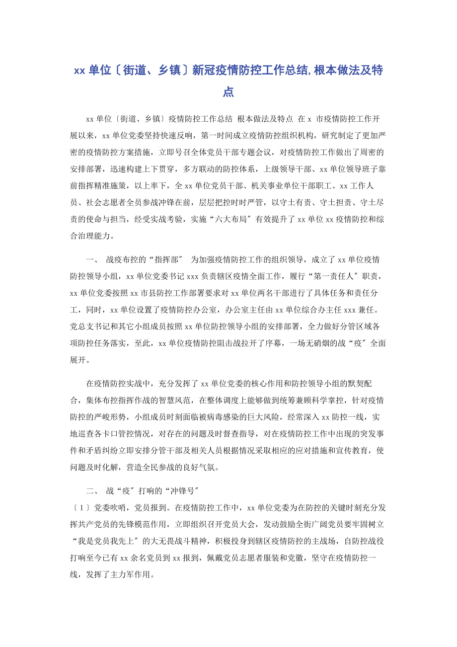 2023年单位街道乡镇新冠疫情防控工作总结基本做法及特点.docx_第1页