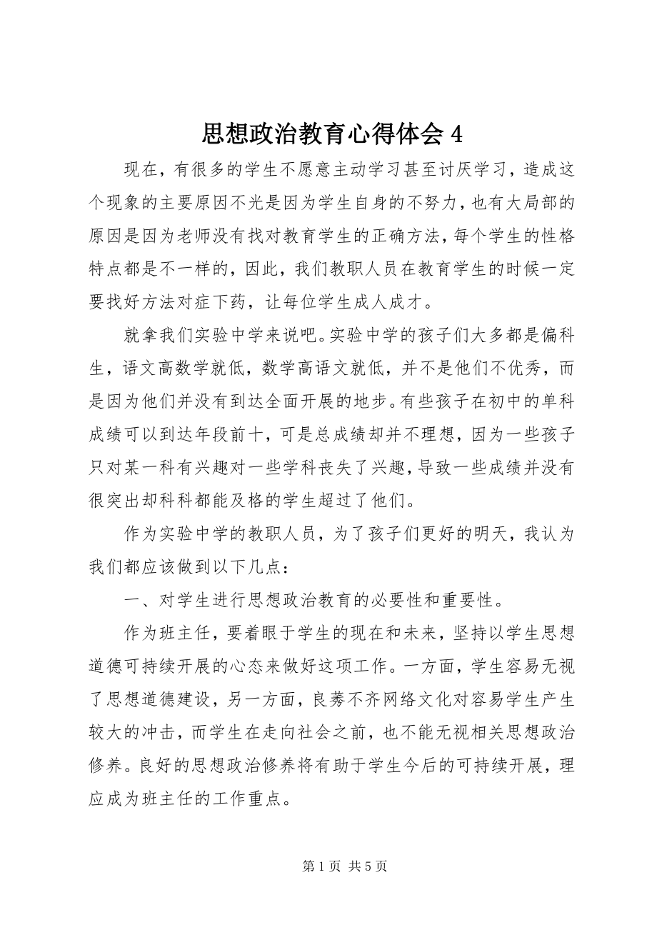 2023年思想政治教育心得体会4.docx_第1页