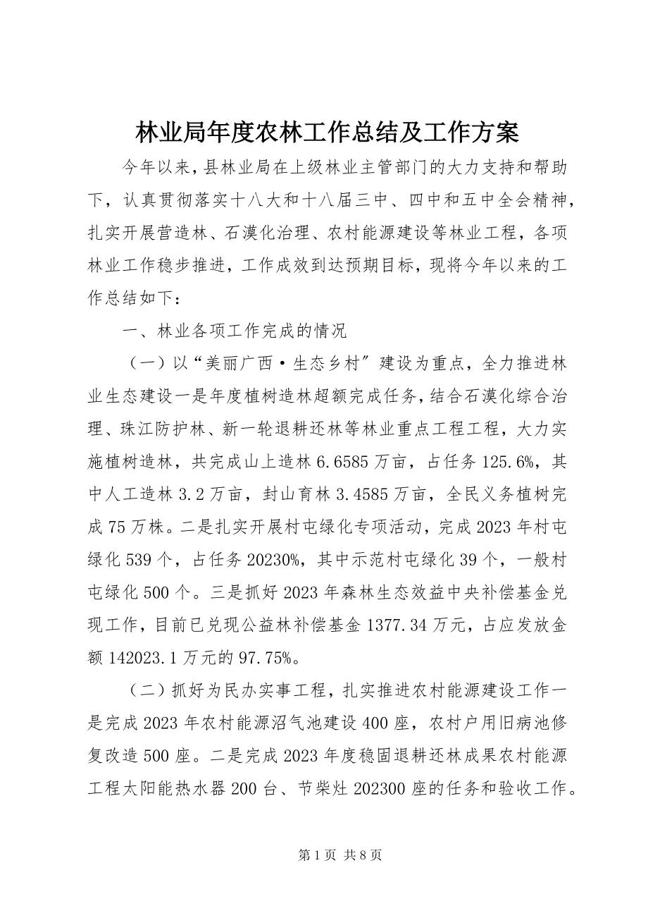 2023年林业局度农林工作总结及工作计划.docx_第1页