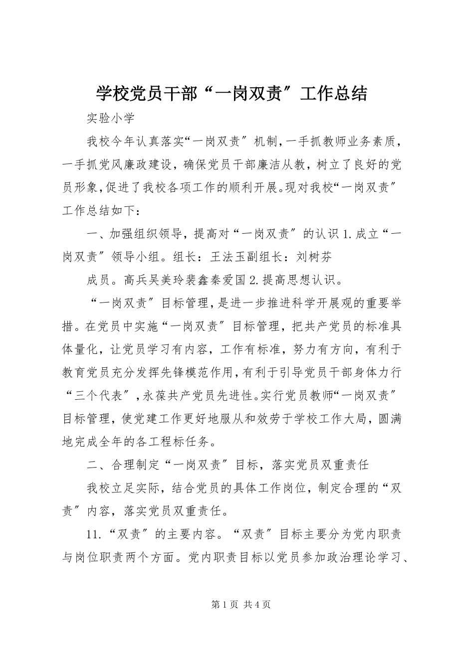 2023年学校党员干部“一岗双责”工作总结.docx_第1页