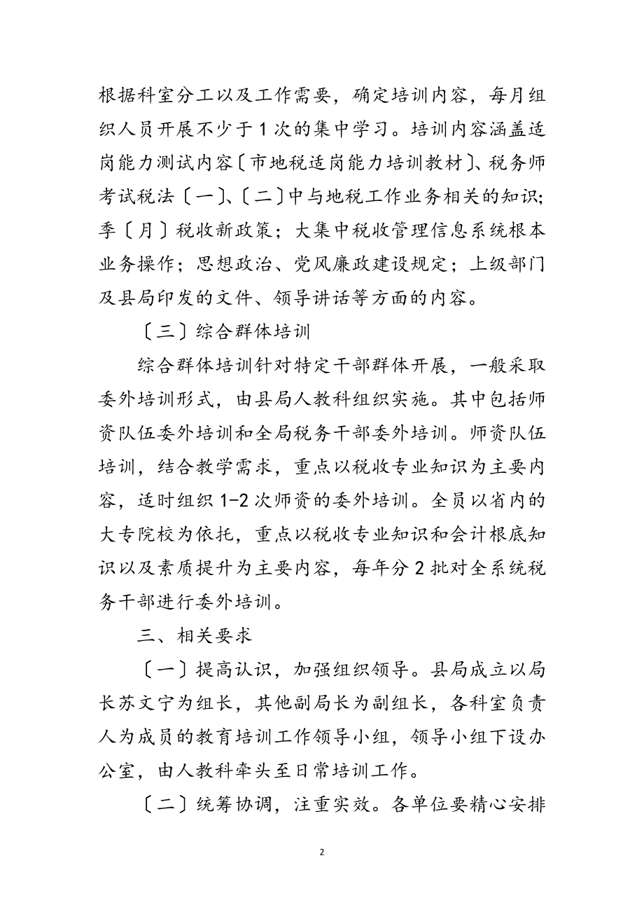 2023年年地税局干部教育培训工作计划范文.doc_第2页