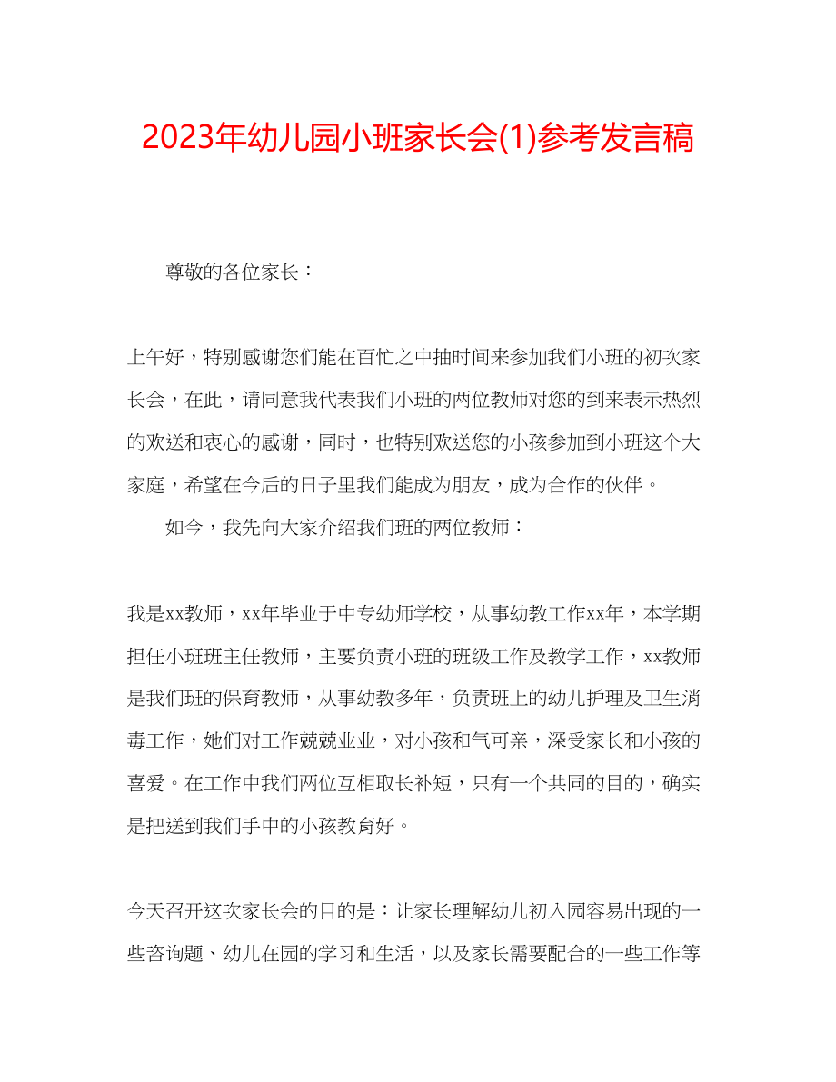 2023年幼儿园小班家长会发言稿1.docx_第1页