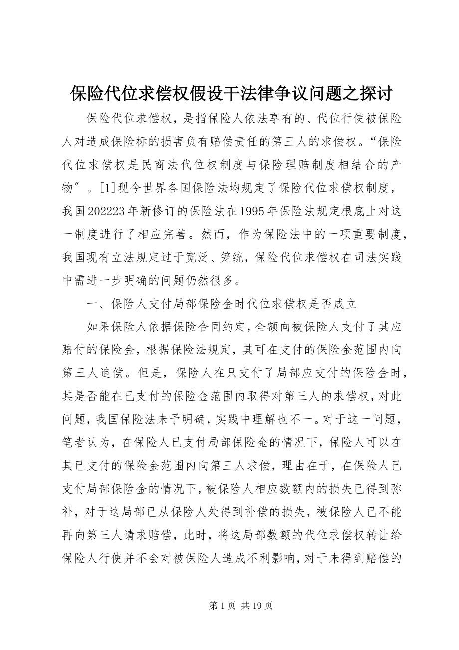 2023年保险代位求偿权若干法律争议问题之探讨新编.docx_第1页