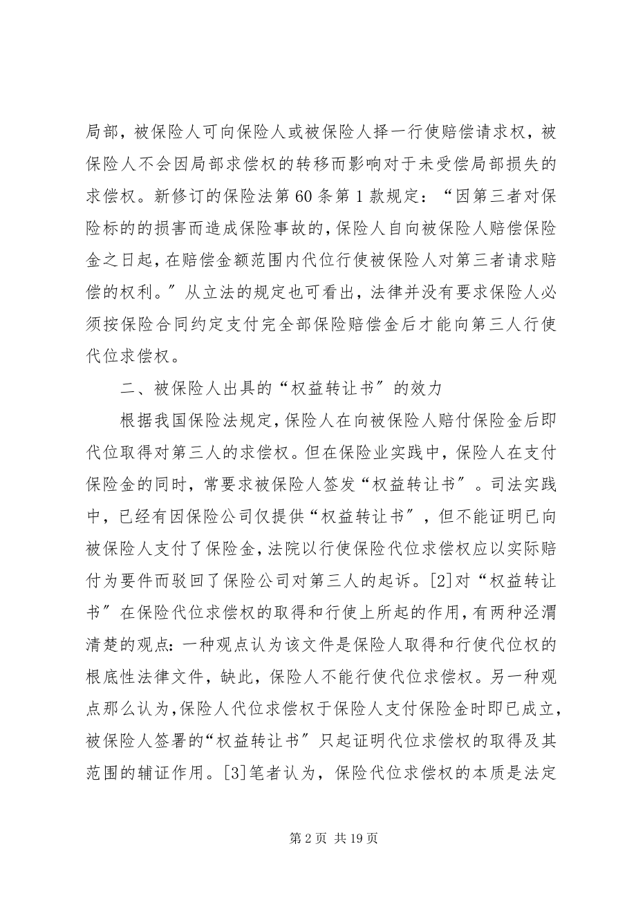 2023年保险代位求偿权若干法律争议问题之探讨新编.docx_第2页