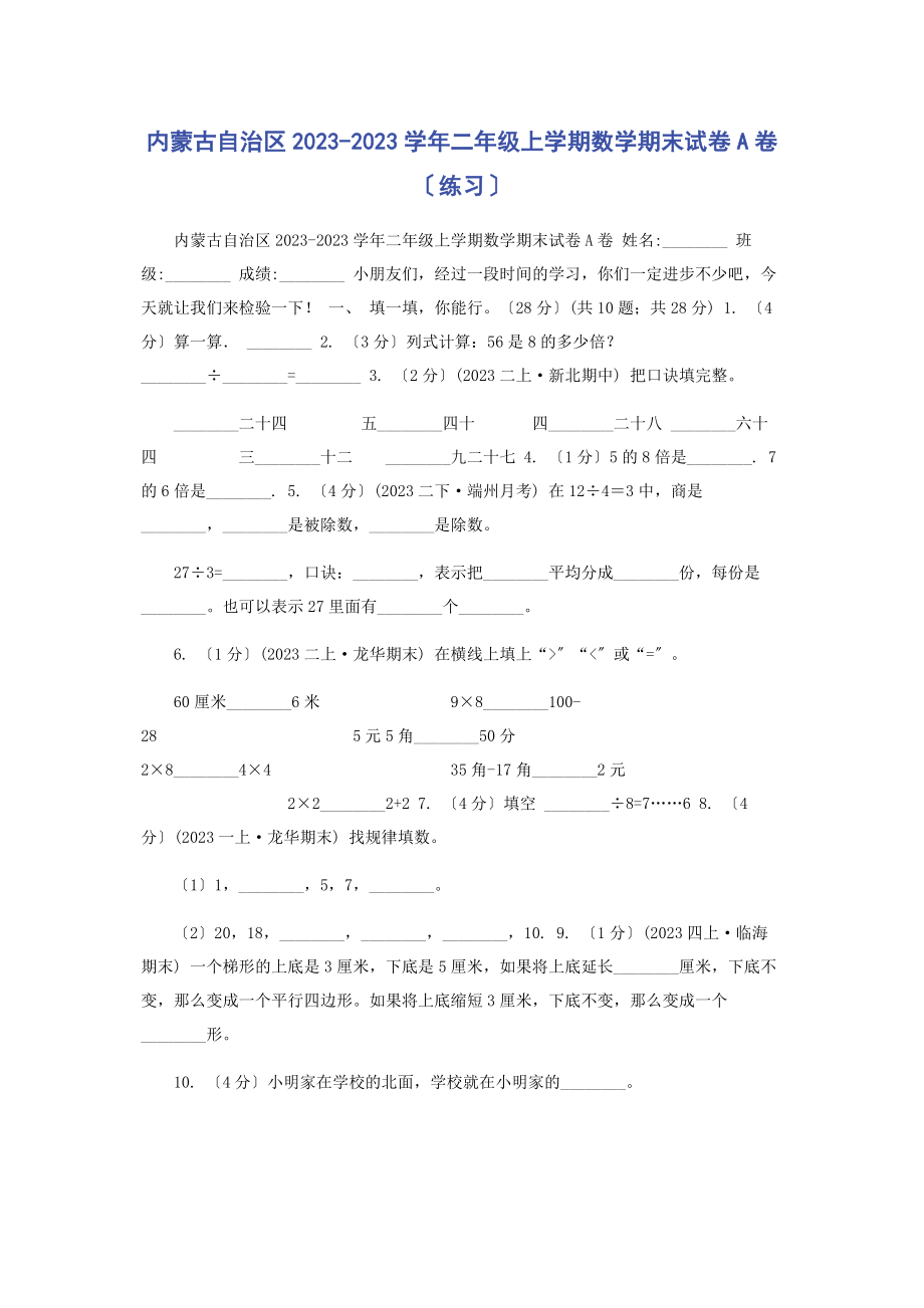 2023年内蒙古自治区学年二年级上学期数学期末试卷A卷练习.docx_第1页