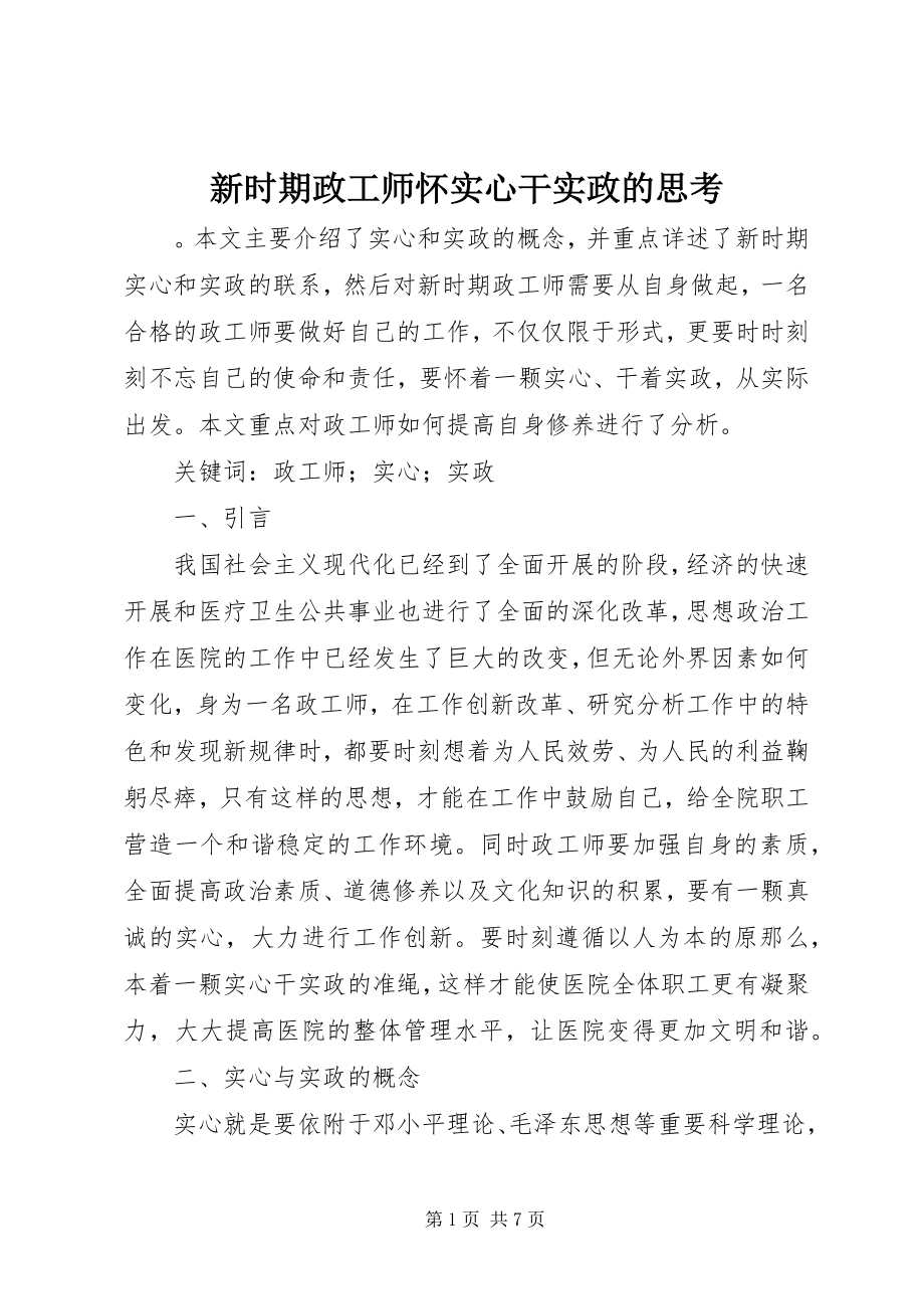 2023年新时期政工师怀实心干实政的思考.docx_第1页