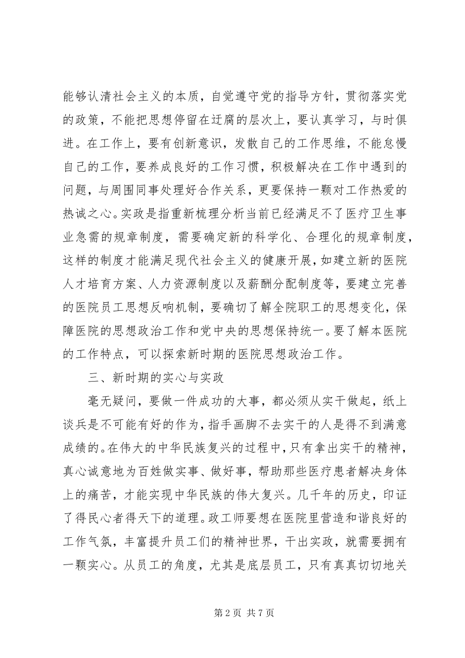 2023年新时期政工师怀实心干实政的思考.docx_第2页