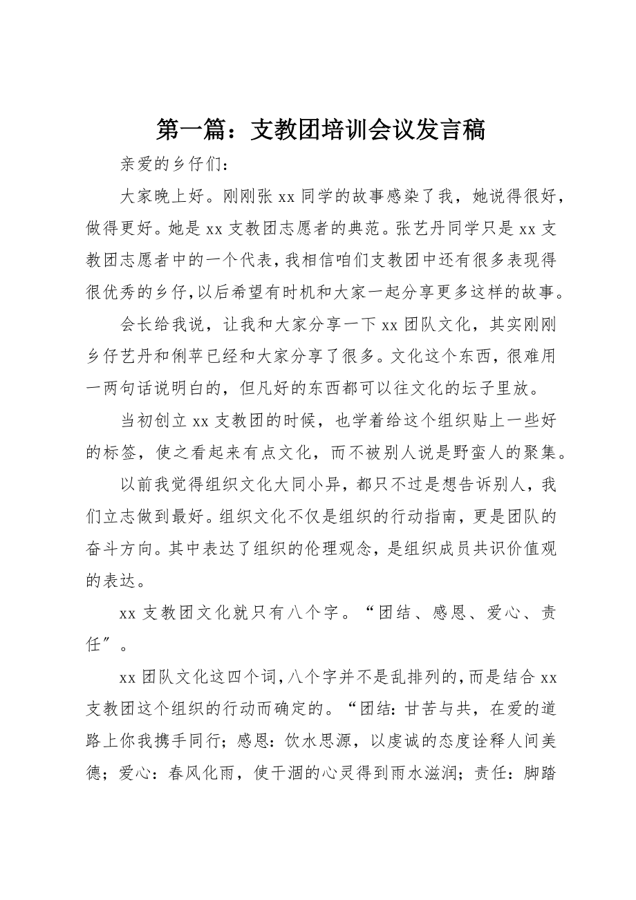 2023年xx支教团培训会议讲话稿新编.docx_第1页