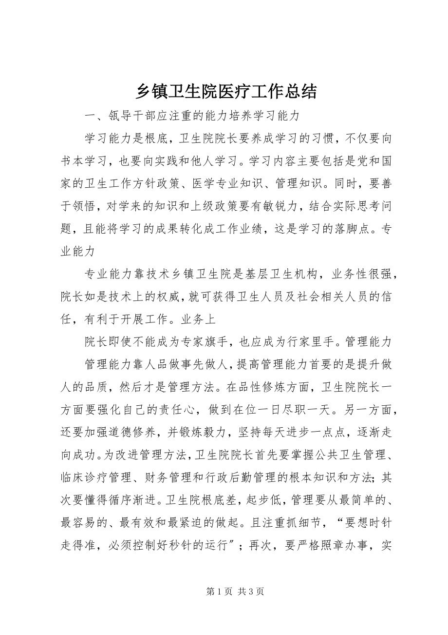 2023年乡镇卫生院医疗工作总结.docx_第1页