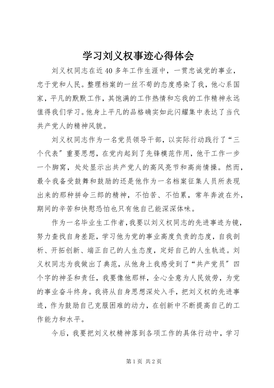 2023年学习刘义权事迹心得体会.docx_第1页