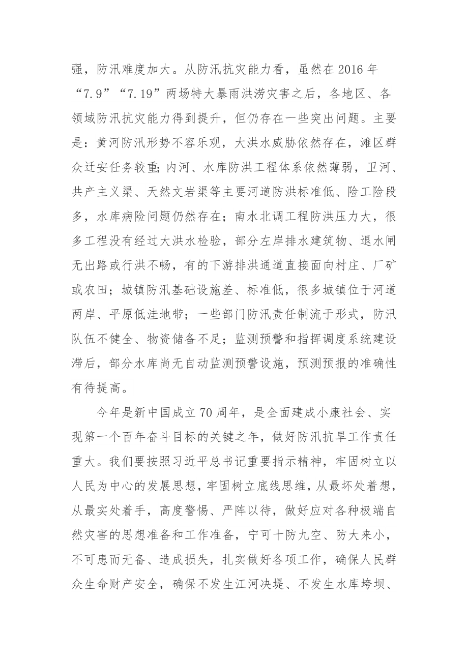 同志在全省防汛抗旱暨河长制工作.docx_第2页