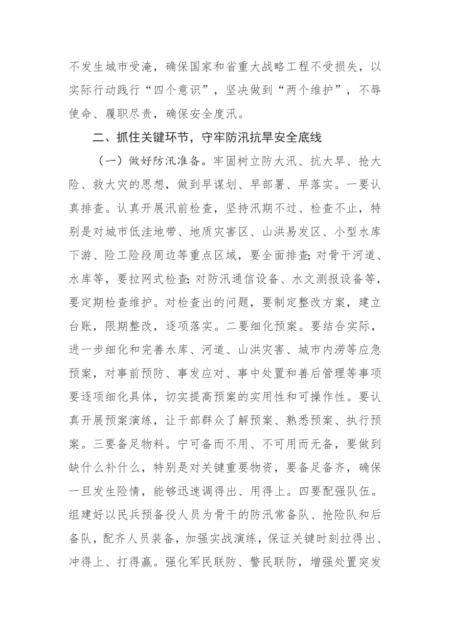 同志在全省防汛抗旱暨河长制工作.docx_第3页