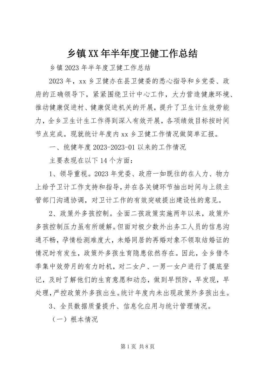 2023年乡镇半年度卫健工作总结.docx_第1页