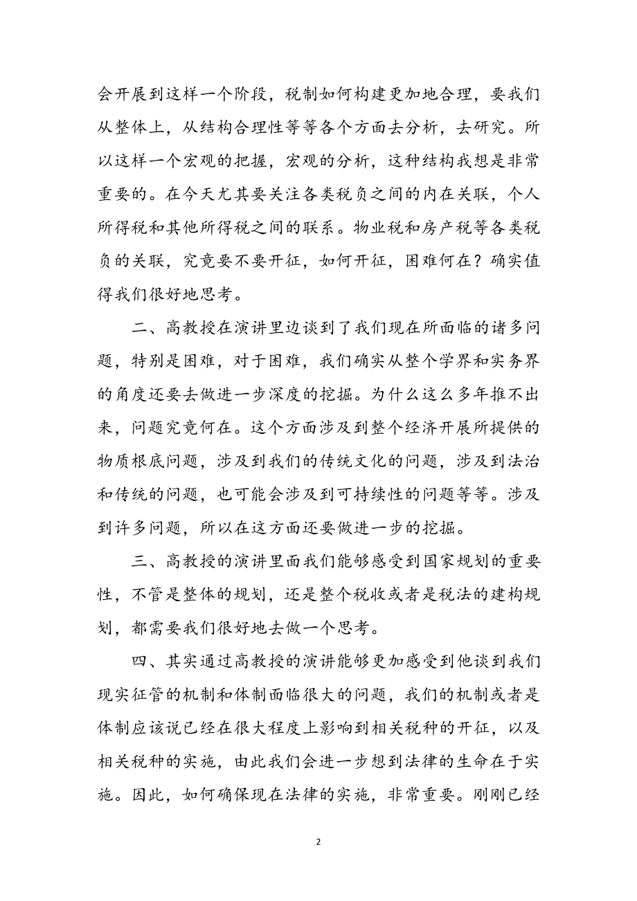 2023年学习税法体会感言参考范文.doc_第2页