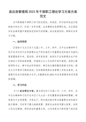 县应急管理局2023年干部职工理论学习计划方案学习安排方案.docx