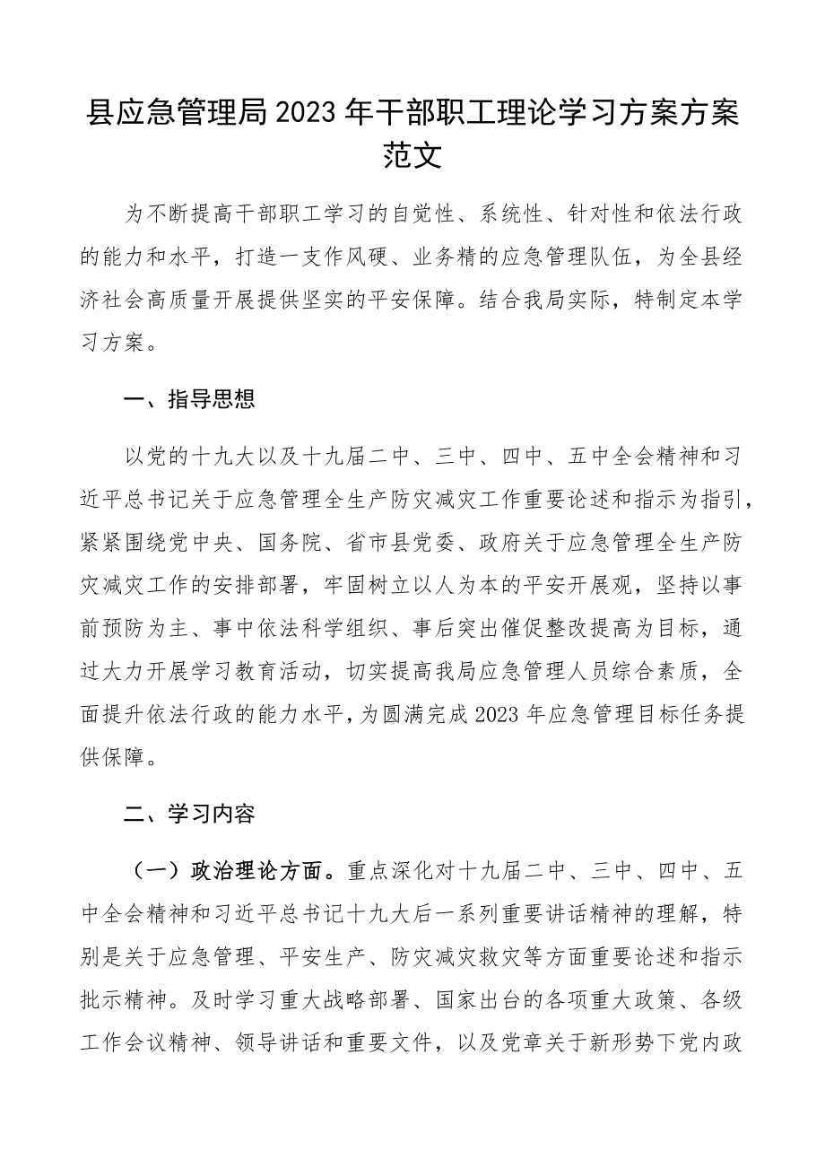 县应急管理局2023年干部职工理论学习计划方案学习安排方案.docx_第1页